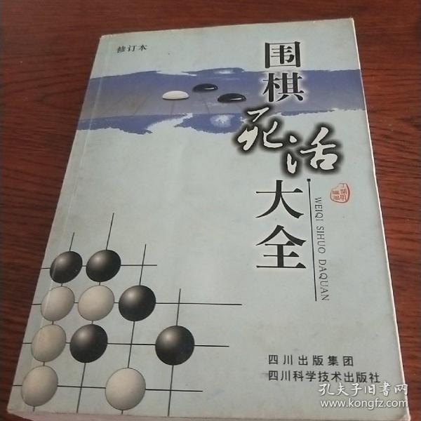 围棋死活大全