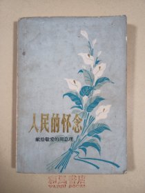 《人民的怀念》