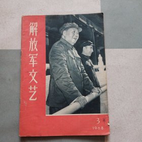 解放军文艺1968年3期