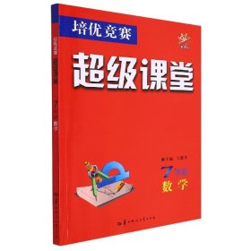 7年级数学/培优竞赛超级课堂 9787562297017