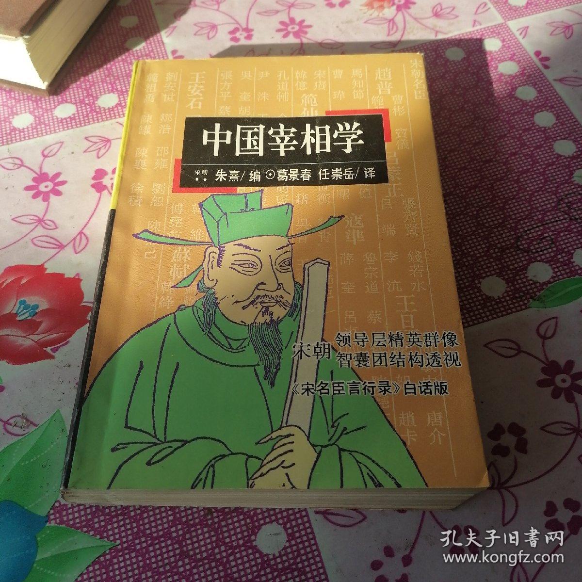 中国宰相学