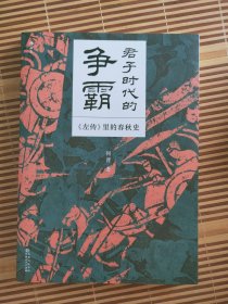 君子时代的争霸——《左传》里的春秋史 何晋签名钤印本