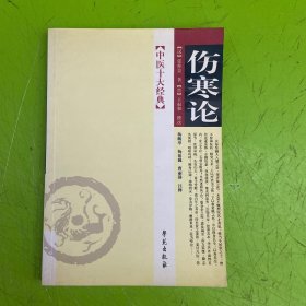 中医十大经典：伤寒论