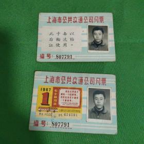 1967年上海市公共交通公司月票两张合售