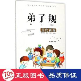 弟子規(guī) 古典啟蒙 凌小玲 編
