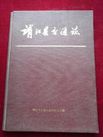 靖江县交通志 16开精装本  作者:  靖江县交通志编审领导小组 出版社:  靖江印刷厂