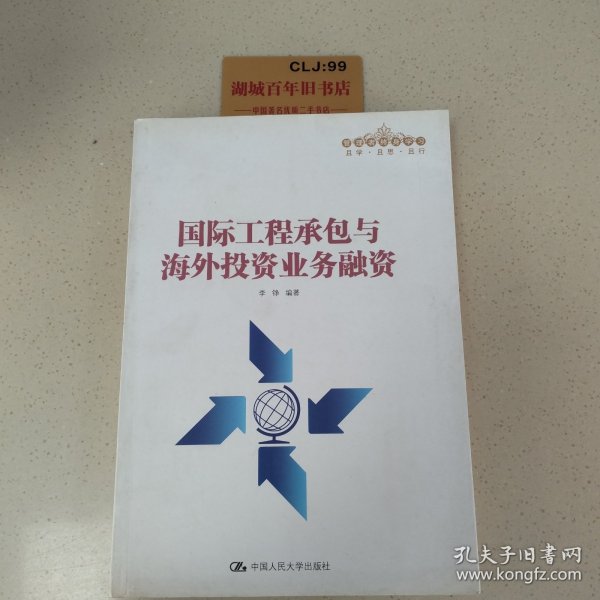 国际工程承包与海外投资业务融资