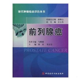 正版现货精装 前列腺癌  现代肿瘤临床诊治丛书 徐勇 张志宏  科学技术文献出版社9787502363437