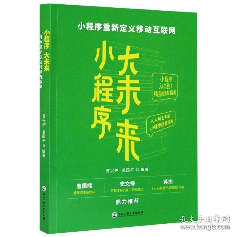 小程序大未来(小程序重新定义移动互联网) 9787517839637