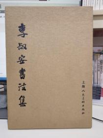 李叔安书法集