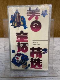 《美国童话精选》，1991年一版一印，品相好。无写划非馆藏书，内页干净。