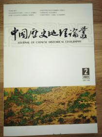 中国历史地理论丛：2021年第二辑 总第139辑 封面下方有污迹
