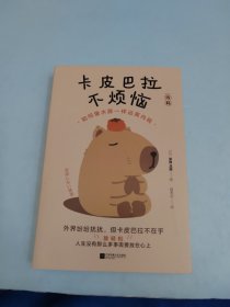 卡皮巴拉不烦恼：如何像水豚一样远离内耗