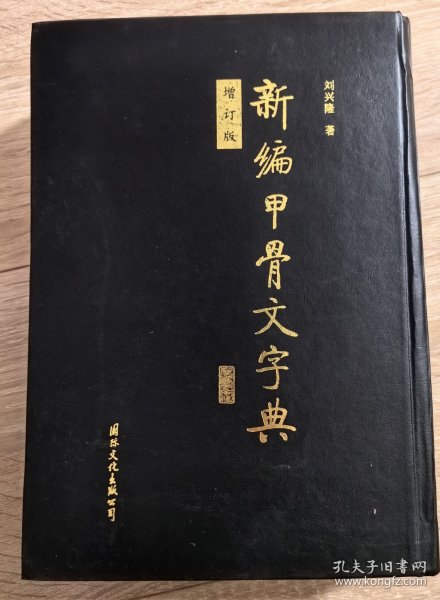 新编甲骨文字典增订版