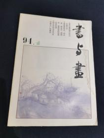 书与画