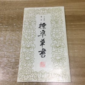 标准草书