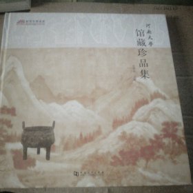 河南大学馆藏珍品集