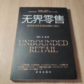 无界零售：第四次零售革命的战略与执行
