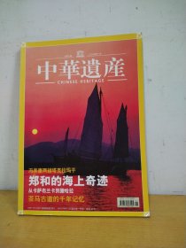 中华遗产 2005年第1期