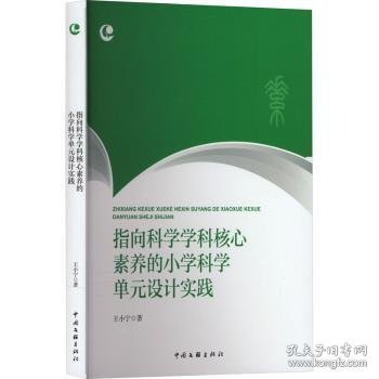 指向科学学科核心素养的小学科学单元设计实践