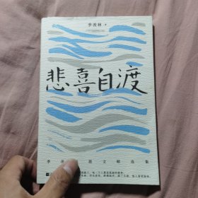 悲喜自渡