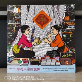 中唱版黑胶唱片   黑胶  海岛大寨红旗飘
封套98品，碟面98品