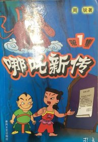 哪吒新传（1-5）