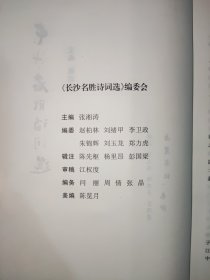 长沙名胜诗词选