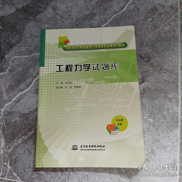 工程力学试题库/高职高专土建类建筑工程技术专业课程试题库