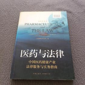 医药与法律：中国医药健康产业法律服务与实务指南