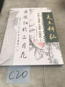 美在耕耘：袁野 马章乘 王迎新 史绍政 作品