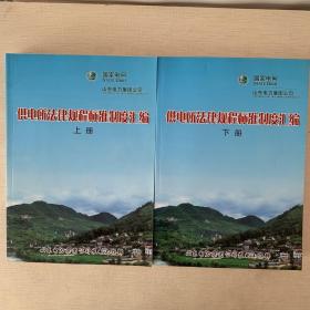 供电所法律规程标准制度汇编 上下册