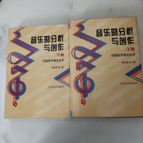 音乐的分析与创作 上下册