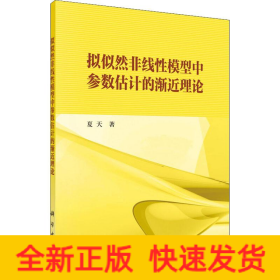 拟似然非线性模型中参数估计的渐近理论