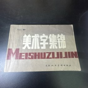 美术字集锦