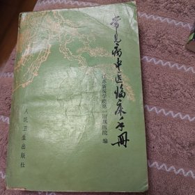 《常见病中医临床手册》看图相