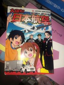 日文书：日本航空の仕事（漫画） 原版日文