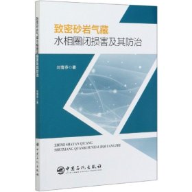 全新正版致密砂岩气藏水相圈闭损害及其防治9787511459114