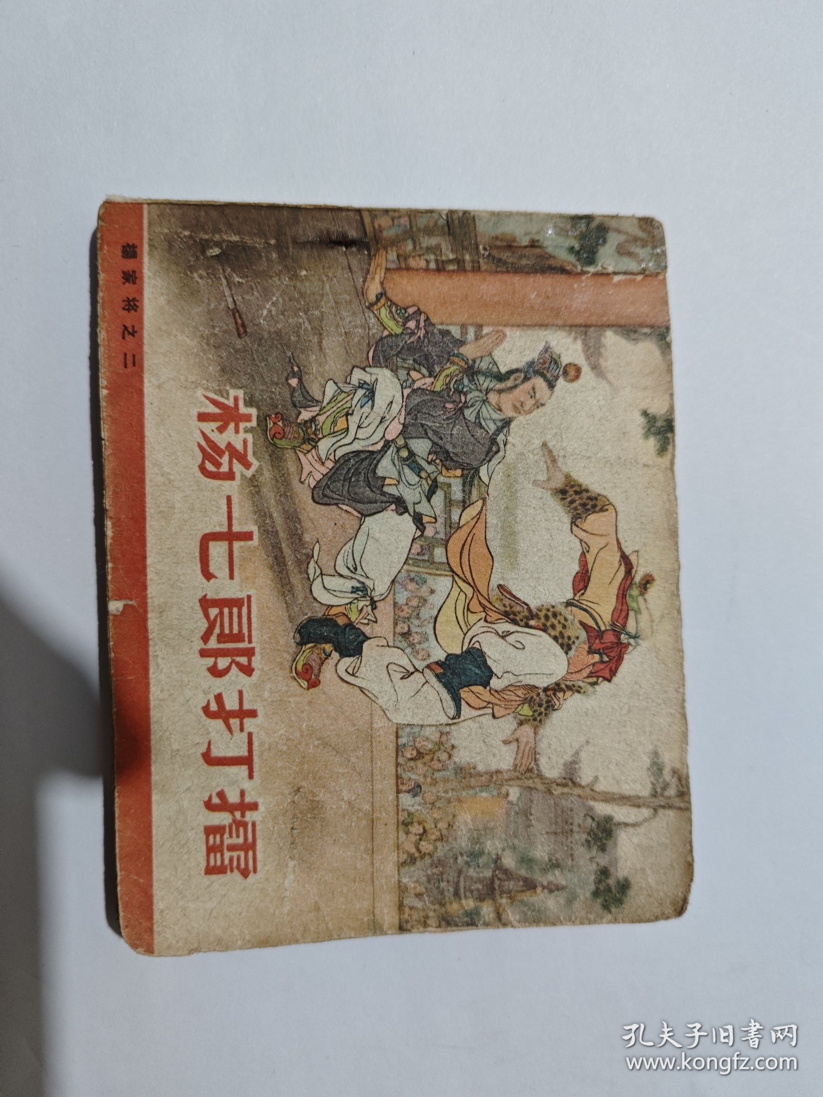 连环画杨家将之杨七郎打擂
