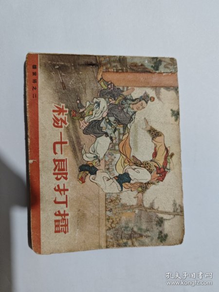 连环画杨家将之杨七郎打擂