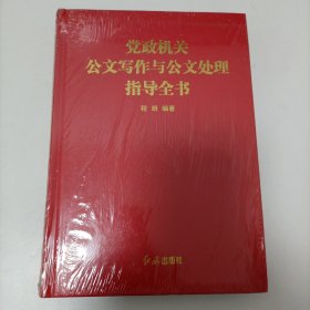 党政机关公文写作与公文处理指导全书