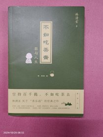 不如吃茶去