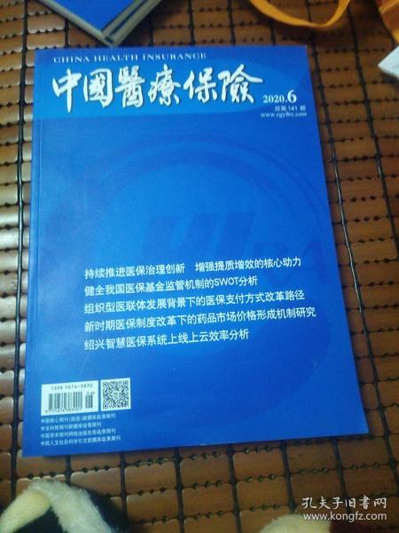 中国医疗保险2020年第6期