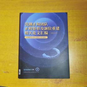 沈刚正畸团队正畸矫形及颌位重建相关论文汇编1999—2020