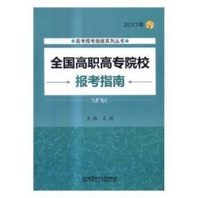 2017年高考报考指南系列丛书：全国高职高专院校报考指南