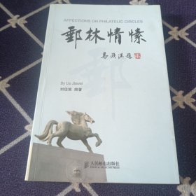 邮林情愫