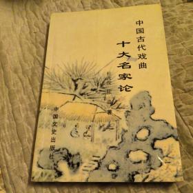 中国古代戏曲十大名家论