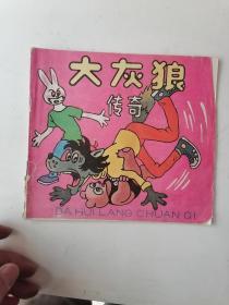 彩色连环画：大灰狼传奇