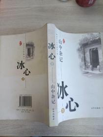 山中杂记