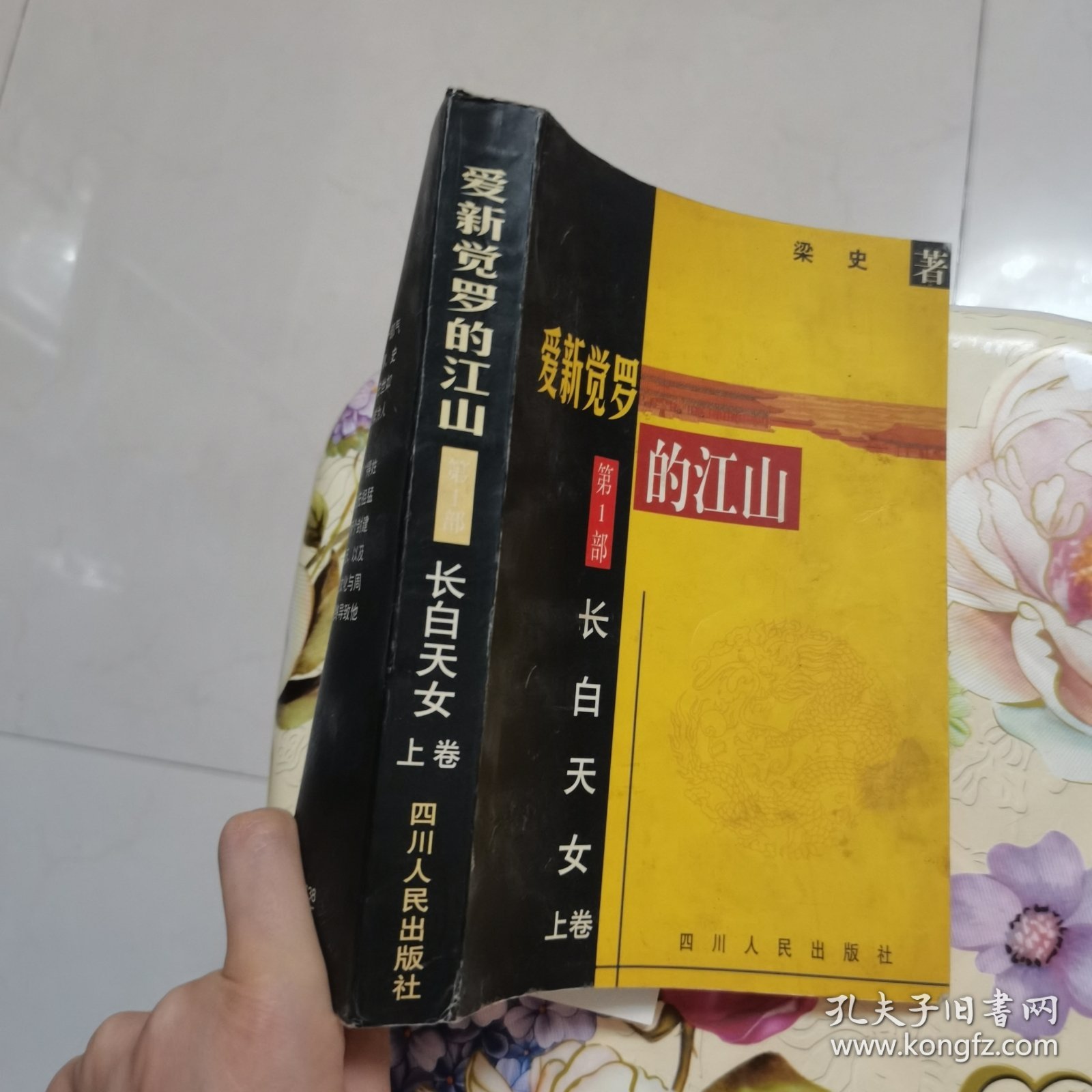 爱新觉罗的江山.第一部.长白天女 上卷